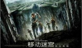 移动迷宫 在线观看,逃亡之旅，青春与勇气交织的迷宫冒险